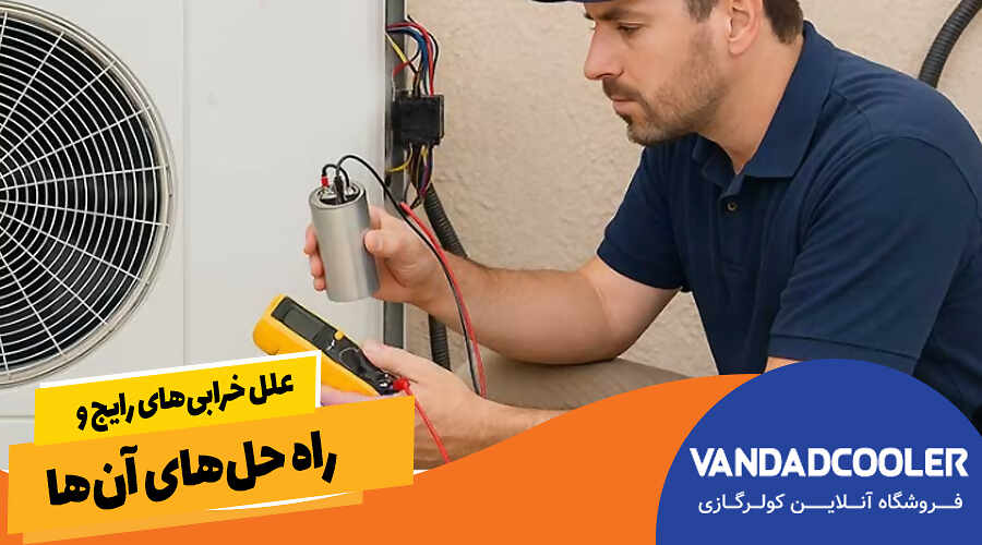 علل خرابیهای رایج و راه حلهای آنها